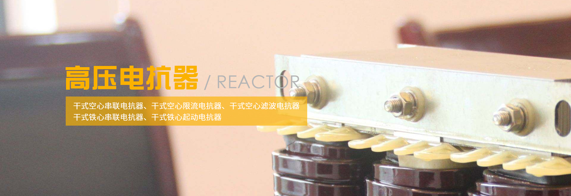 電抗器,高壓電抗器,高壓空心電抗器,輸入輸出電抗器,醫(yī)用變壓器,上海豫程電氣有限公司